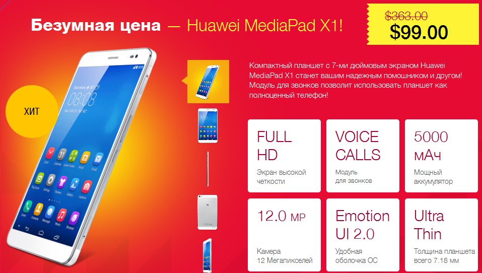 Безумная цена — Huawei MediaPad X1!